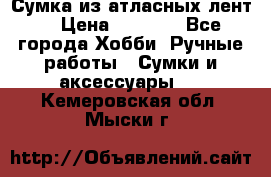 Сумка из атласных лент. › Цена ­ 6 000 - Все города Хобби. Ручные работы » Сумки и аксессуары   . Кемеровская обл.,Мыски г.